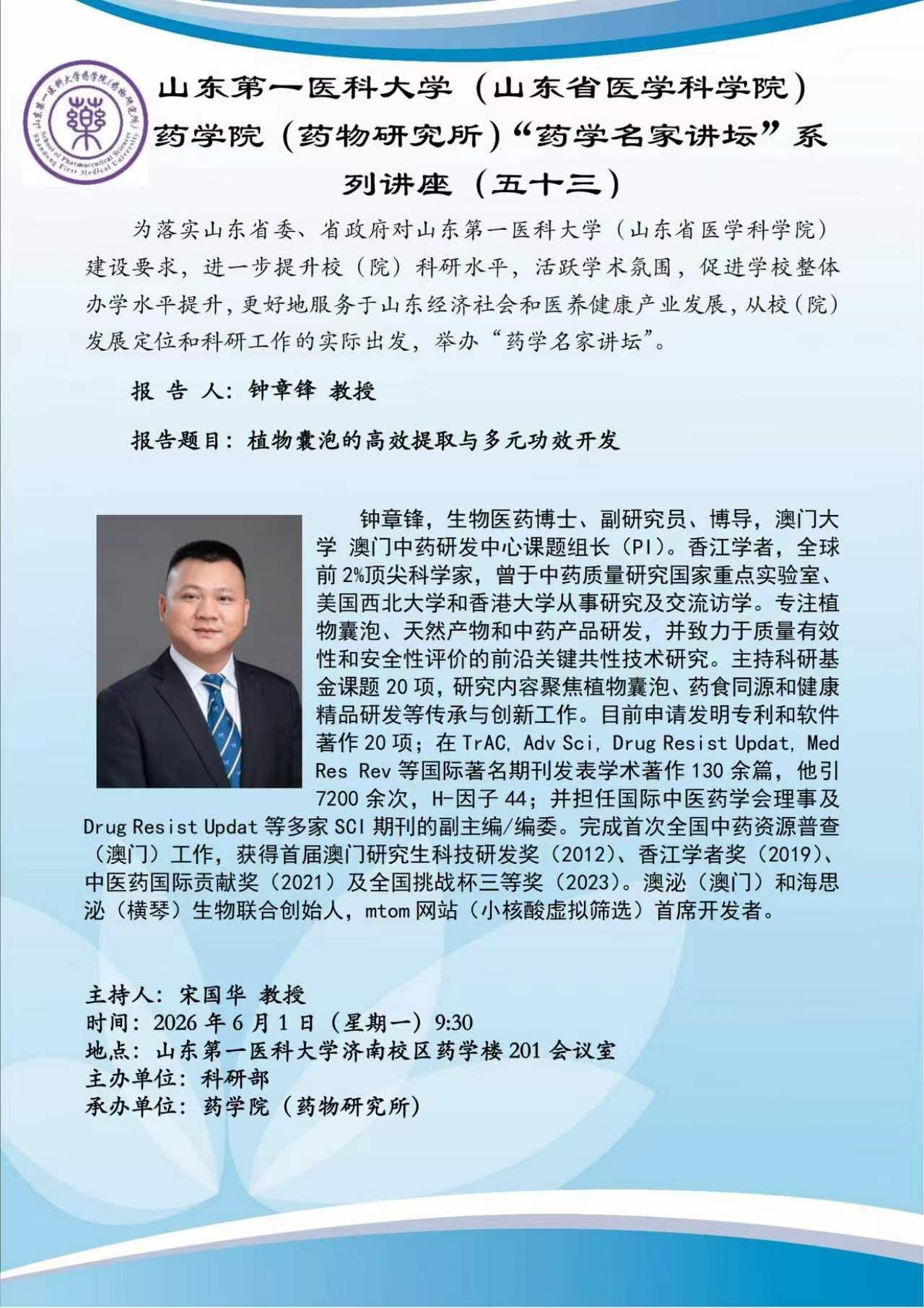学术交流｜药学名家讲坛-五十三期