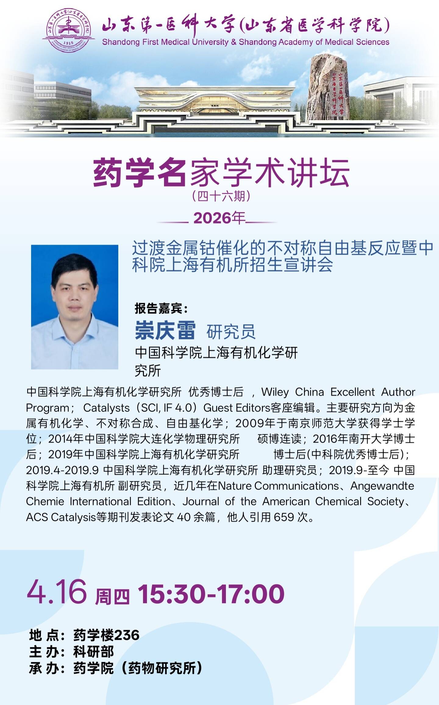 学术交流|药学名家讲坛-四十六期