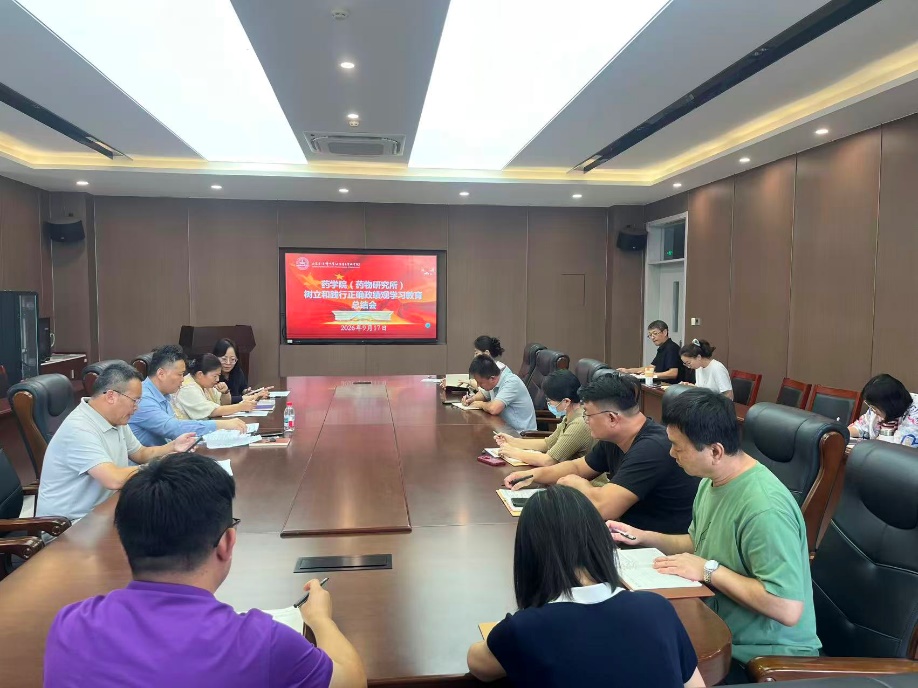 药学院（药物研究所）党委召开树立和践行正确政绩观学习教育总结大会